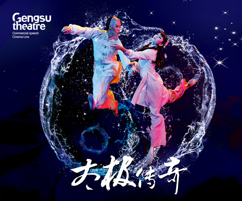 河南歌舞演艺集团《太极传奇》