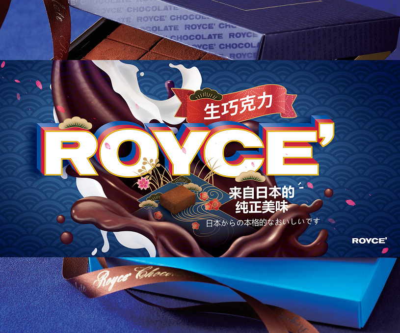 品牌形象 产品包装设计 ' ROYCE’巧克力（日本进口）