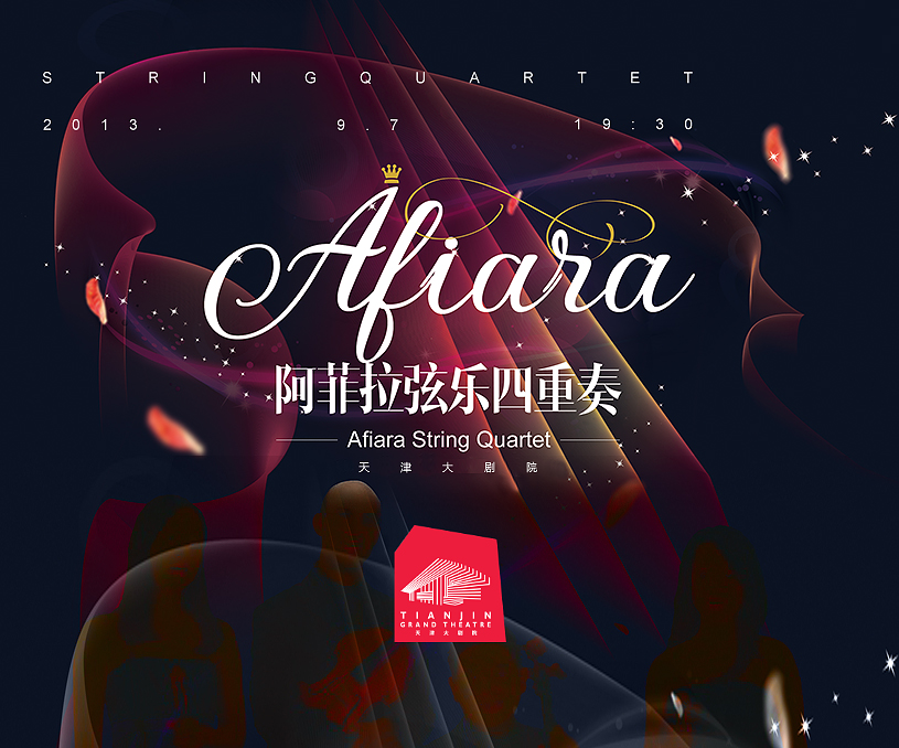 天津大剧院《 阿菲拉弦乐四重奏 》