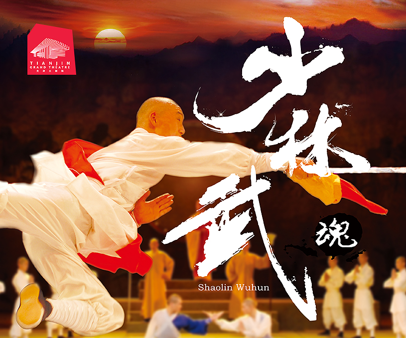 天津大剧院 更俗剧院 双场演《少林武魂·慧光的故事》