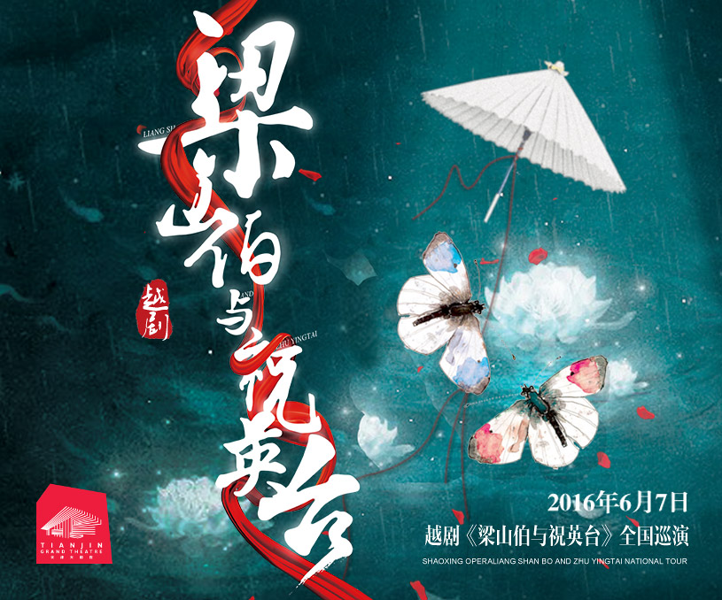 天津大剧院《梁山伯与祝英台》
