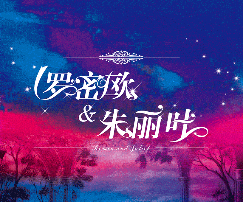 大型音乐舞蹈剧《罗密欧与朱丽叶》