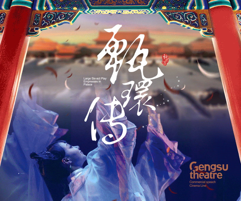 北京市演出公司大型六幕话剧《甄嬛传》