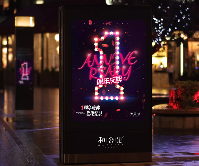 品牌形象设计 和公馆 . H'MANSION （周年庆典）