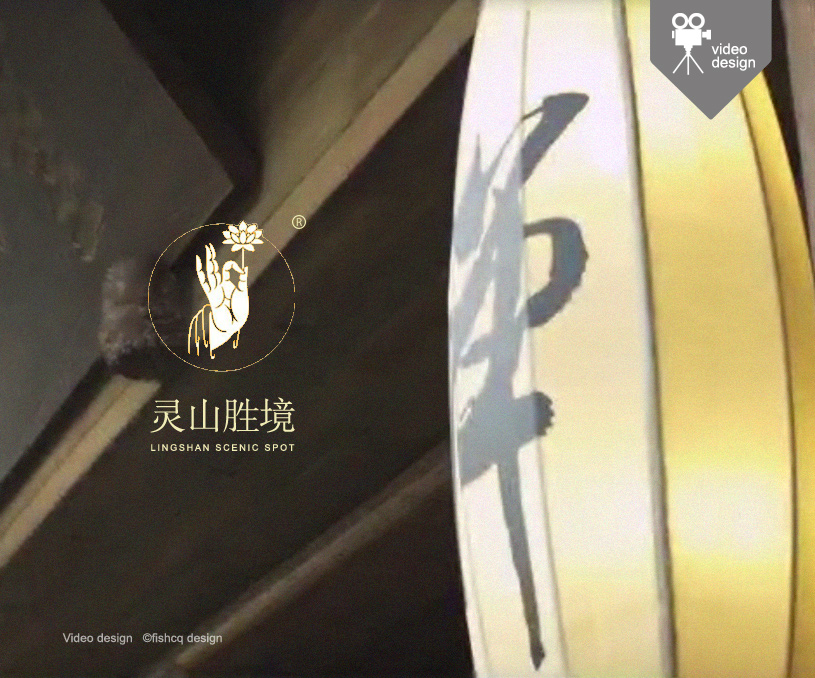 品牌形象. 媒体视频设计 ' 灵山胜境（梦开始的地方）