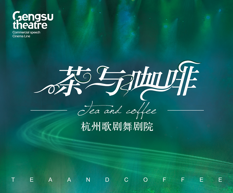 浙区域'杭州歌剧舞剧院《茶与咖啡音乐专场》