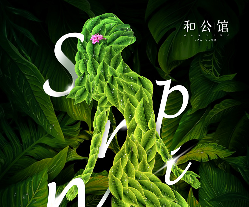 品牌形象海报设计 ' 和公馆 . H'MANSION （春风怡然篇）